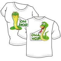 Парные футболки " Он мой, она моя, со змеями"