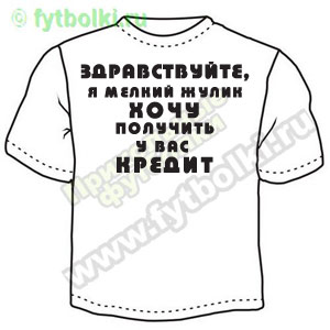Жулик ― Интернет магазин "Прикольные футболки"