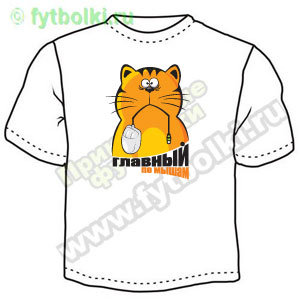 Главный (кот) ― Интернет магазин "Прикольные футболки"