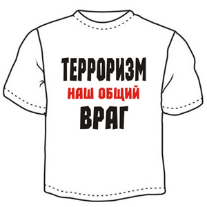 Терроризм ― Интернет магазин "Прикольные футболки"