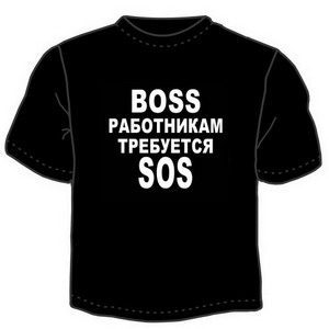 Футболка "Boss работникам требуется sos" ― Интернет магазин "Прикольные футболки"