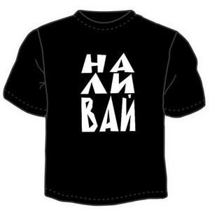 Футболка "НАЛИВАЙ" ― Интернет магазин "Прикольные футболки"
