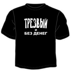 Футболка "ТРЕЗВЫЙ и без денег" ― Интернет магазин "Прикольные футболки"