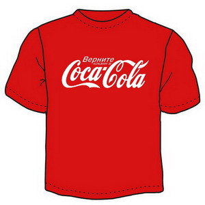 Футболка "Верните кокаин в Coca-cola" ― Интернет магазин "Прикольные футболки"