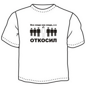 Откосил ― Интернет магазин "Прикольные футболки"