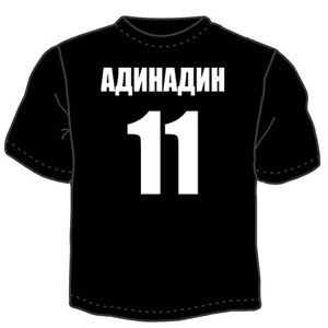 Футболка Адинадин ― Интернет магазин "Прикольные футболки"