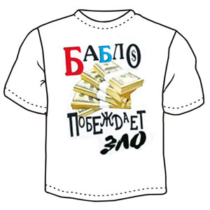 Футболка " Бабло побеждает зло 2 " ― Интернет магазин "Прикольные футболки"