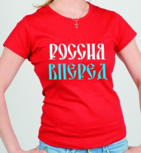 Футболка " Россия, вперед" ― Интернет магазин "Прикольные футболки"