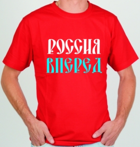Футболка " Россия, вперед" ― Интернет магазин "Прикольные футболки"
