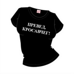 Футболка "Превед, Кросавчег!" ― Интернет магазин "Прикольные футболки"