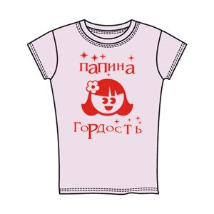 Детская (для девочек) Папина гордость ― Интернет магазин "Прикольные футболки"