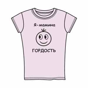 Детская (для девочек) Я мамина гордость ― Интернет магазин "Прикольные футболки"