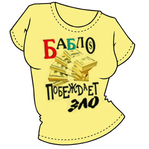 футболка " Бабло побеждает зло 2" ― Интернет магазин "Прикольные футболки"