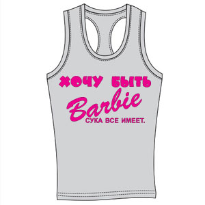 Майка-борцовка "Хочу быть Barbie" ― Интернет магазин "Прикольные футболки"