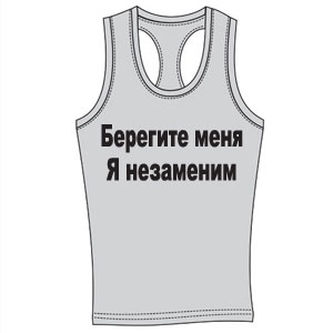 Майка-борцовка "Берегите меня" ― Интернет магазин "Прикольные футболки"