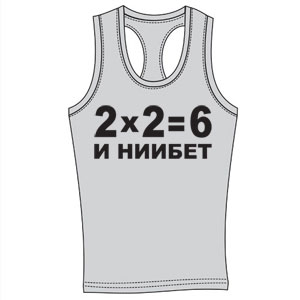 Майка-борцовка "2x2=6" ― Интернет магазин "Прикольные футболки"