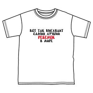 Детская (для мальчиков) Лучший ребенок в мире ― Интернет магазин "Прикольные футболки"