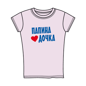 Детская (для девочек) Папина дочка ― Интернет магазин "Прикольные футболки"
