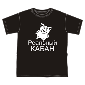 Детская (для мальчиков) Реальный кабан ― Интернет магазин "Прикольные футболки"
