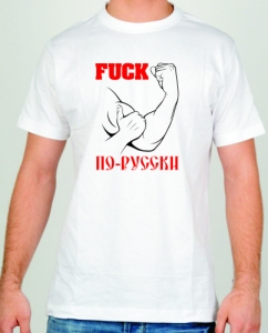 Футболка "Fuck по-русски" ― Интернет магазин "Прикольные футболки"