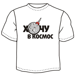 Хочу в космос 2 ― Интернет магазин "Прикольные футболки"