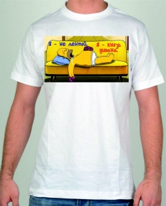 Футболка "Я не лентяй, я князь дивана" ― Интернет магазин "Прикольные футболки"