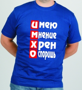Футболка "ИМХО" ― Интернет магазин "Прикольные футболки"