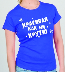 Футболка " Красивая как не крути" ― Интернет магазин "Прикольные футболки"