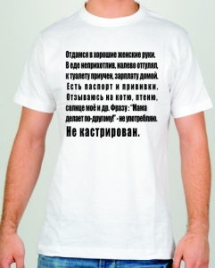 Футболка " Отдамся" ― Интернет магазин "Прикольные футболки"
