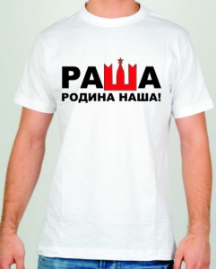Футболка "РАША" ― Интернет магазин "Прикольные футболки"