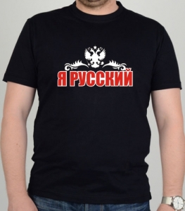 Футболка "Я Русский 2" ― Интернет магазин "Прикольные футболки"