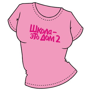 Школа - это ДОМ  2 ― Интернет магазин "Прикольные футболки"