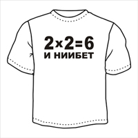 футболка "2х2=6"