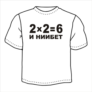 футболка "2х2=6" ― Интернет магазин "Прикольные футболки"