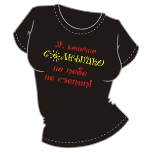 Я конечно СОЛНЫШКО ― Интернет магазин "Прикольные футболки"
