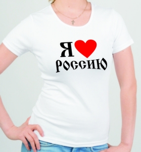 Футболка "Я Люблю Россию" ― Интернет магазин "Прикольные футболки"