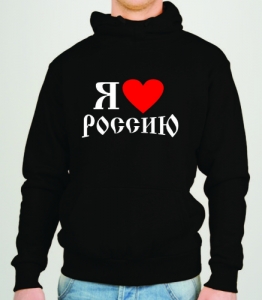 Толстовка " Я люблю Россию" ― Интернет магазин "Прикольные футболки"